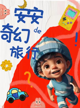 互動親子劇《安安的奇幻旅行》｜兒童親子 | 繭劇場