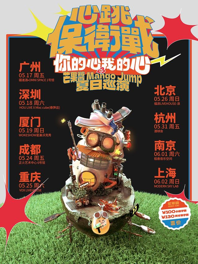 芒果醬《心跳保衞戰：你的心我的心》2024巡演-上海站｜演唱會 | MODERN SKY LAB上海