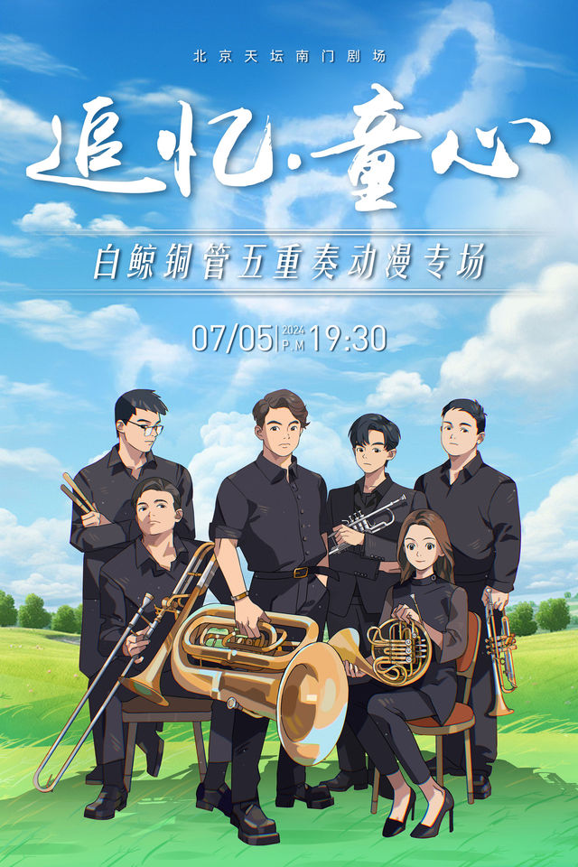 《白鯨銅管五重奏動漫專場》｜音樂會 | 天壇南門劇場