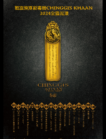 2024 戰旗樂隊新專輯ChinggisKhaan巡演-6月30日青島站｜演唱會 | Downtown Live