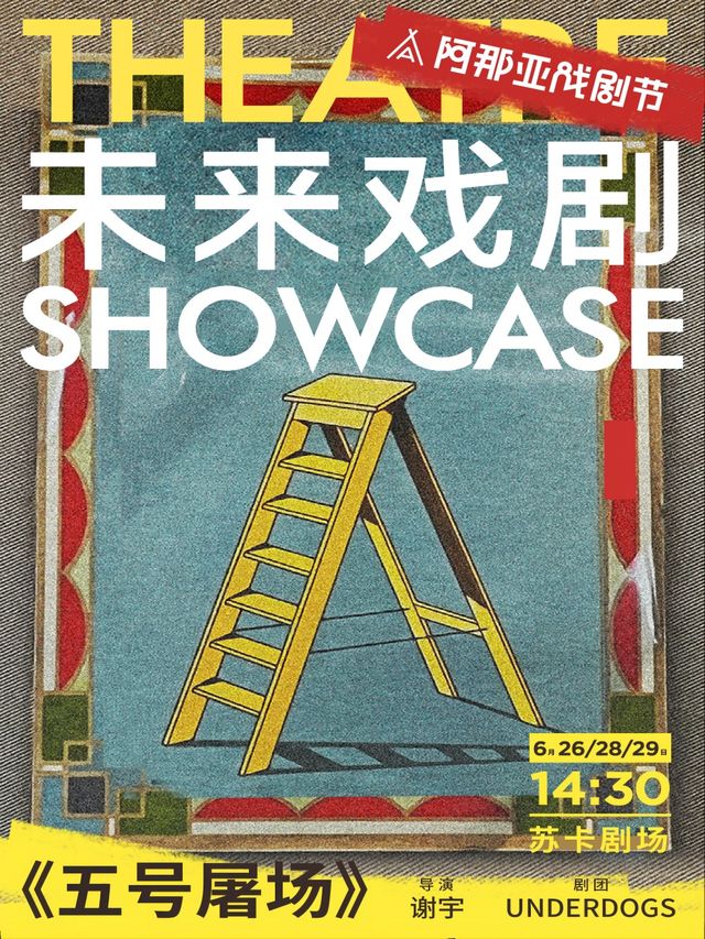 《五號屠場》未來戲劇SHOWCASE競演劇目｜話劇歌劇 | 蘇卡劇場