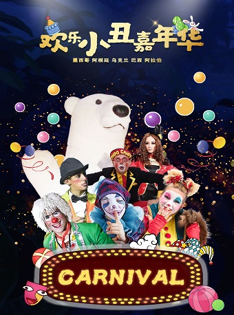 滑稽互動狂歡大作戰《歡樂小丑嘉年華》——新鄉站｜兒童親子 | 平原文化藝術中心大劇院