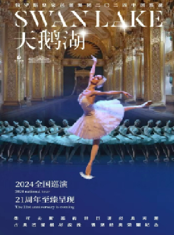 俄羅斯皇家芭蕾舞團《天鵝湖》2024巡演21週年至臻呈現｜話劇歌劇 | 長沙梅溪湖國際文化藝術中心大劇院