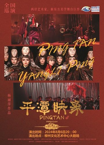 楊麗萍作品舞台劇 《平潭映象》｜話劇歌劇 | 柳州文化藝術中心-大劇場