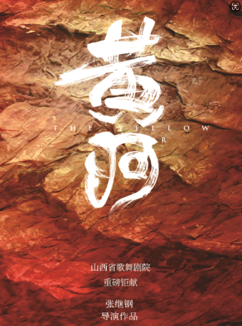 張繼鋼導演作品——舞蹈史詩《黃河》｜話劇歌劇 | 遼寧大劇院