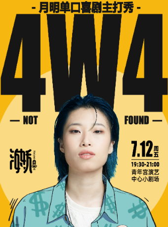 【海妖喜劇】北京月明單口喜劇主打秀·太原站｜曲苑雜壇 | 太原青年宮演藝中心小劇場
