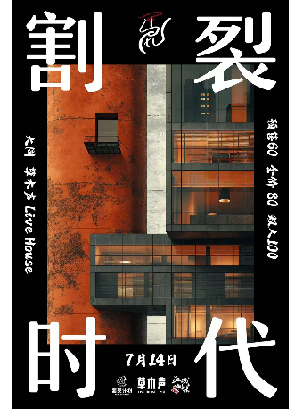 馬虎樂隊"割裂時代"專場演出 大同站｜演唱會 | 草木聲Livehouse