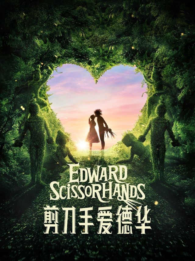 【高清放映】剪刀手愛德華|小莎翁戲劇藝術空間｜話劇歌劇 | 小莎翁戲劇藝術空間(萬達廣場東壩店)