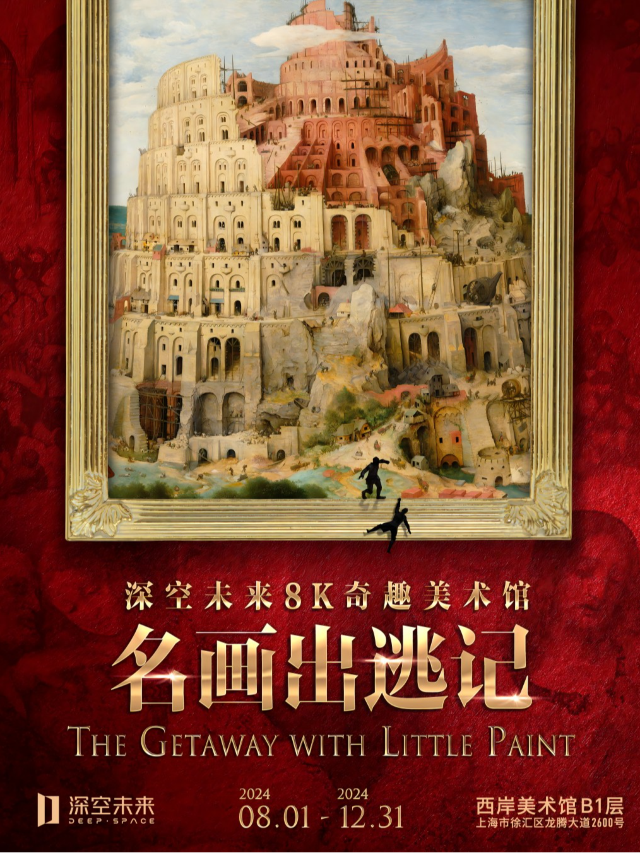 【深空未來】8K奇趣美術館《名畫出逃記》｜展覽休閒 | 西岸美術館
