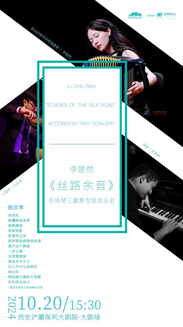 李楚然《絲路餘音》手風琴三重奏專場音樂會｜音樂會 | 西安滻灞保利大劇院