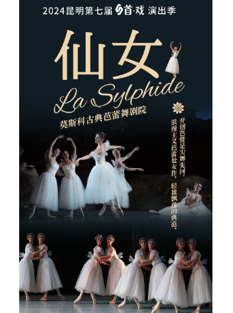 首戲演出季·芭蕾藝術周《仙女》｜話劇歌劇 | 昆明劇院大劇場