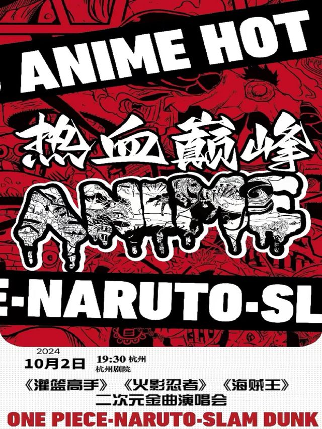 “熱血巔峯”灌籃高手•火影忍者•海賊王 二次元神級日漫金曲演唱會｜音樂會 | 杭州劇院