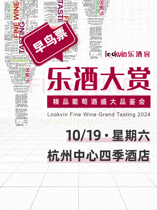 【品鑑會】杭州 | 2024樂酒大賞——精品葡萄酒盛大品鑑會｜展覽休閒 | 杭州中心·四季酒店8樓宴會廳