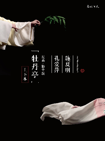 崑曲·精華版《牡丹亭》（上本）｜曲苑雜壇 | 長沙梅溪湖國際文化藝術中心大劇院