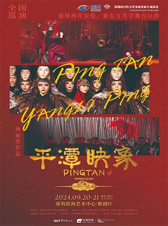 楊麗萍導演作品舞台劇《平潭映象》｜話劇歌劇 | 深圳濱海藝術中心-歌劇廳