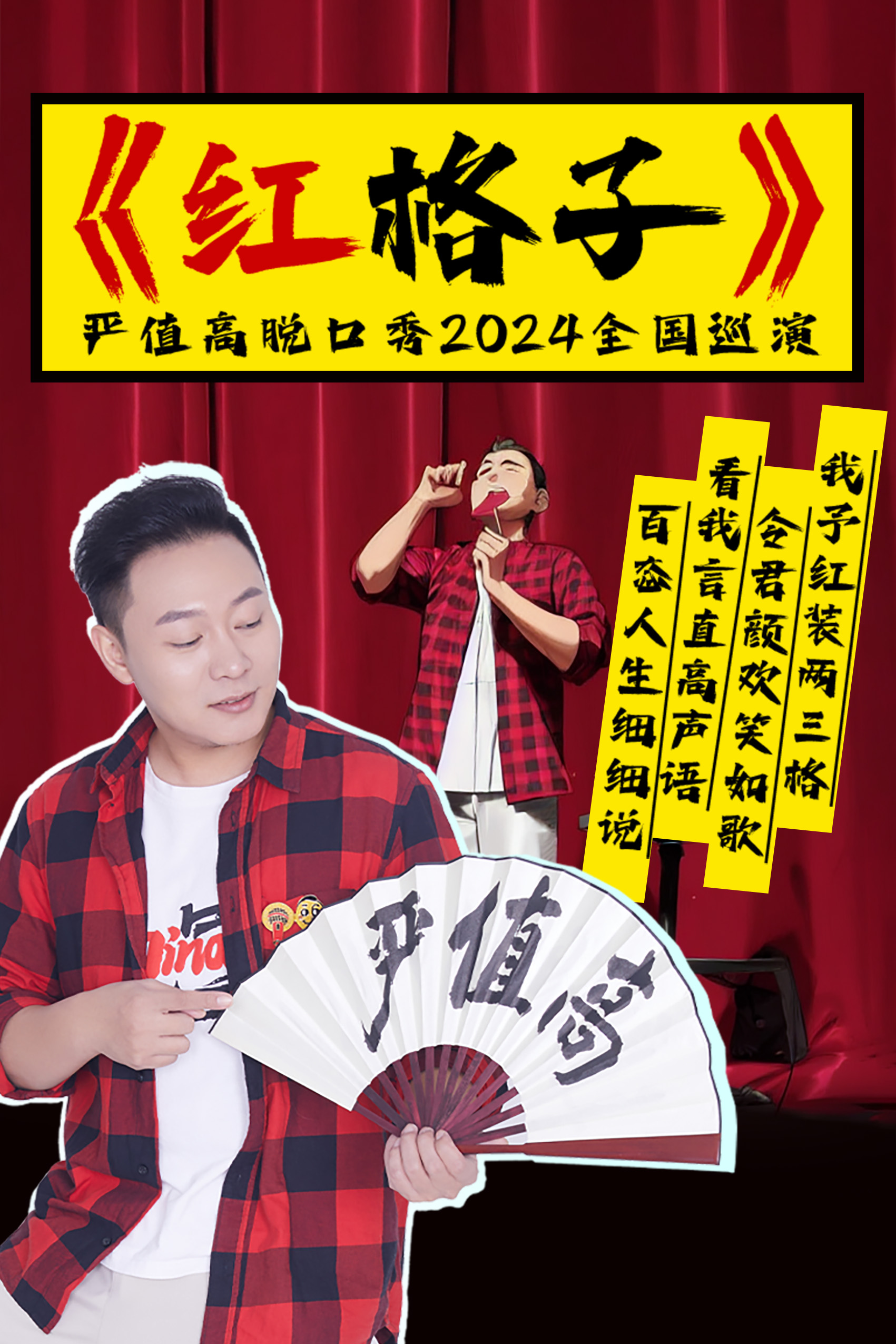 嚴值高脱口秀《紅格子》全國巡演—延吉站｜曲苑雜壇 | 延邊工人文化藝術中心(延邊工人文化宮)