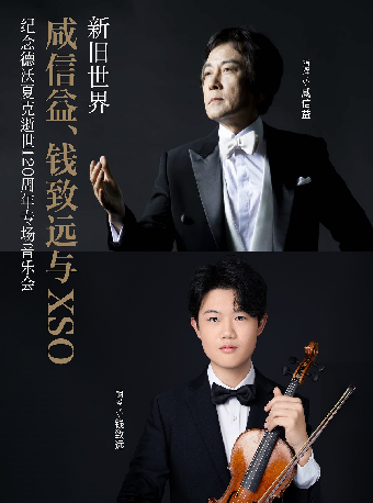 【XSO2024音樂季】新舊世界：咸信益、錢致遠與XSO 紀念德沃夏克逝世120週年專場音樂會｜音樂會 | 西安音樂廳-交響大廳