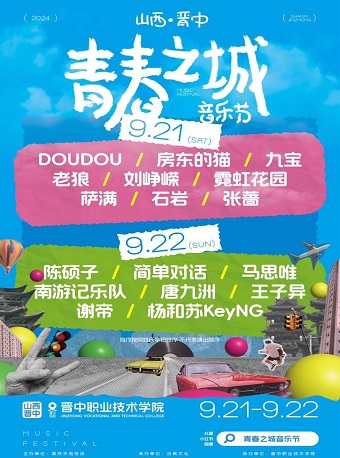 2024山西晉中青春之城音樂節｜演唱會 | 晉中職業技術學院(新校區)