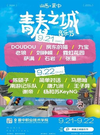 2024山西晉中青春之城音樂節｜演唱會 | 晉中職業技術學院(新校區)
