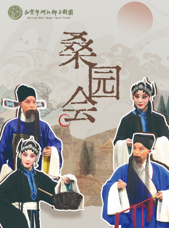 2024年北京市河北梆子劇團演出季《桑園會》《火燒裴元慶》｜曲苑雜壇 | 365劇場(天通苑文化藝術中心)