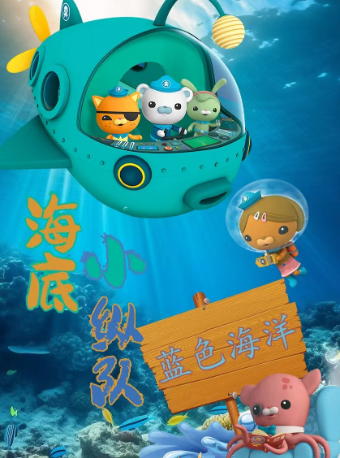 【津灣小劇場】兒童劇《海底小縱隊之藍色海洋》 十一專場｜兒童親子 | 津灣大劇院小劇場