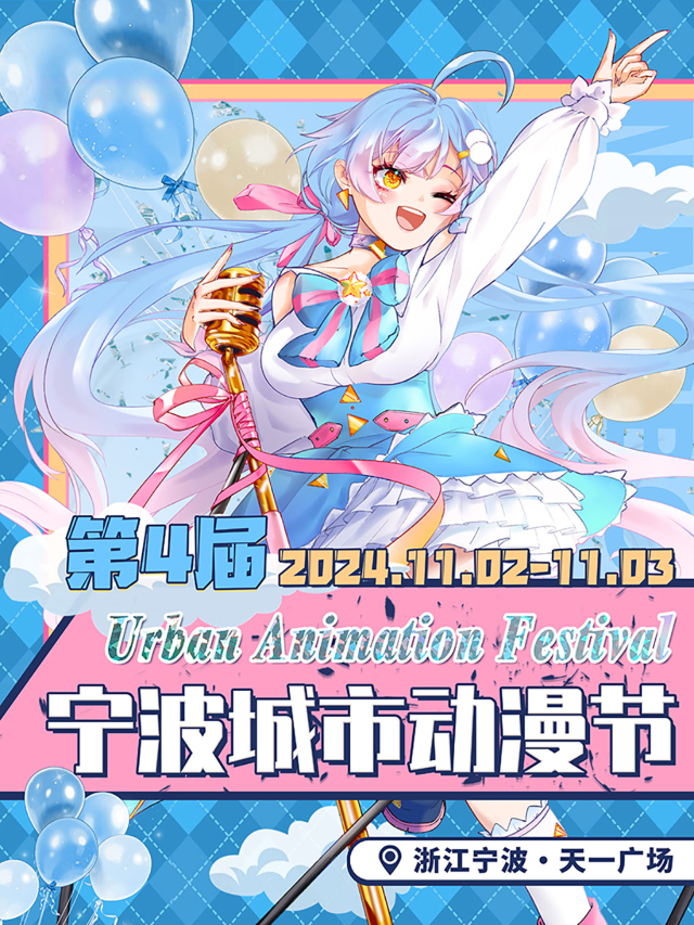 2024寧波城市動漫節｜展覽休閒 | 寧波市海曙區天一廣場