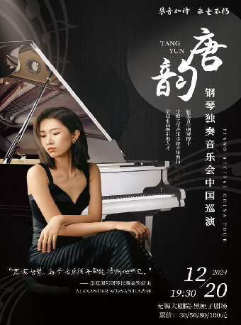 《唐韻鋼琴獨奏音樂會》（無錫站）｜音樂會 | 無錫大劇院 黑匣子劇場