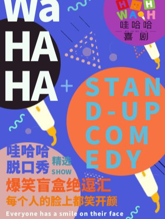 哇哈哈脱口秀｜聚惠|週末爆笑單口兒絕逗匯20241229@棉3小劇場｜曲苑雜壇 | 棉3小劇場