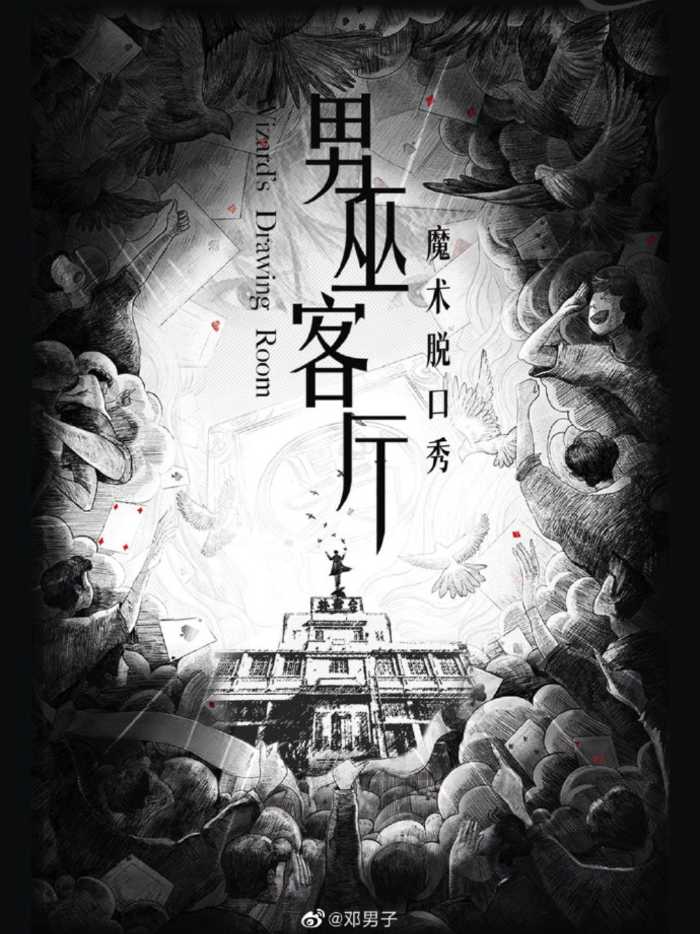 男巫客廳(環境版)-無中場休息｜話劇歌劇 | 七星公園(洞劇場)