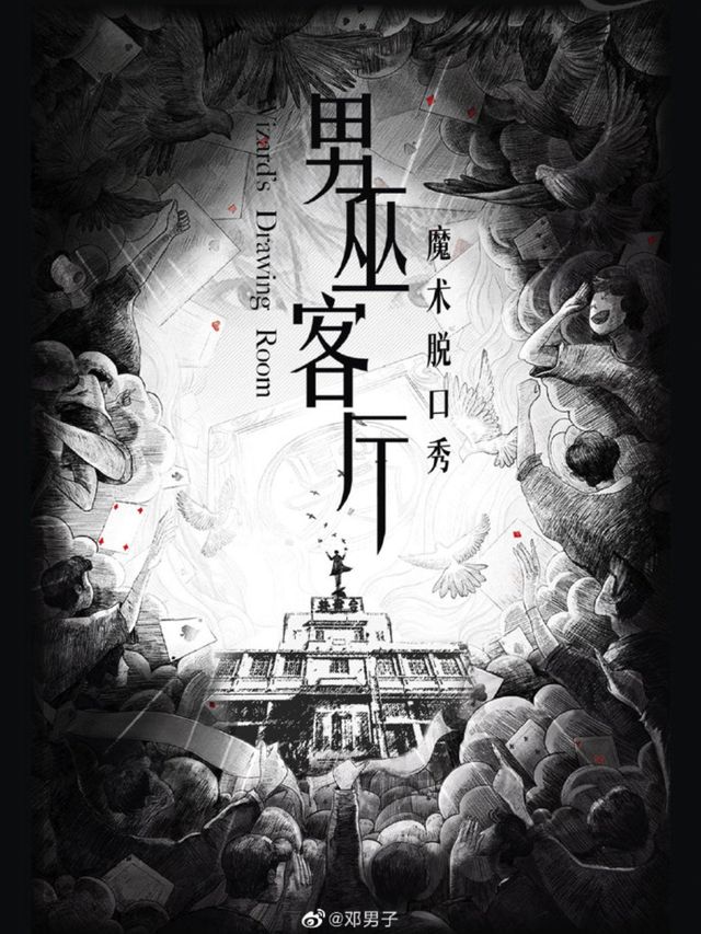 男巫客廳(環境版)-無中場休息｜話劇歌劇 | 七星公園(洞劇場)