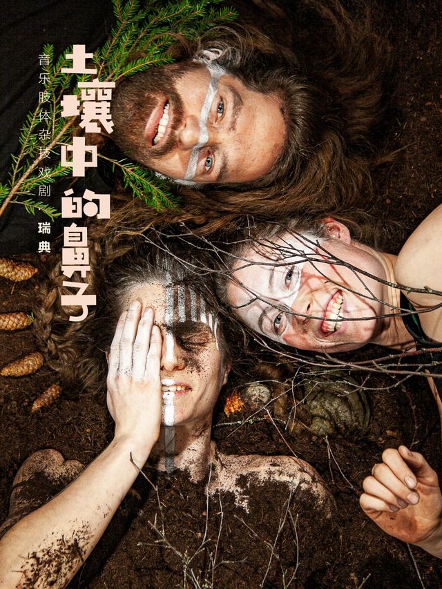土壤中的鼻子｜曲苑雜壇 | 七星公園(帳篷劇場)