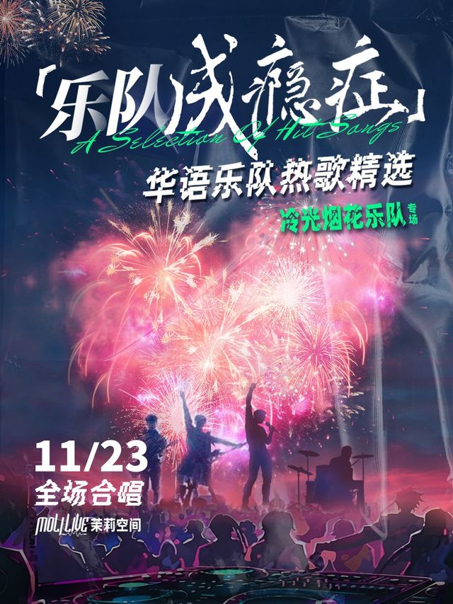 「樂隊成癮症」冷光煙花樂隊專場——華語樂隊熱歌精選｜演唱會 | MoliLive茉莉空間