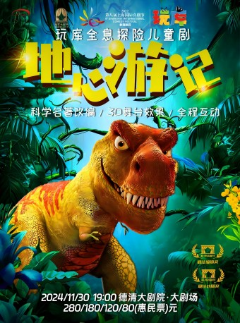 德清大劇院|玩庫多媒體探險兒童劇《地心遊記》｜兒童親子 | 德清大劇院