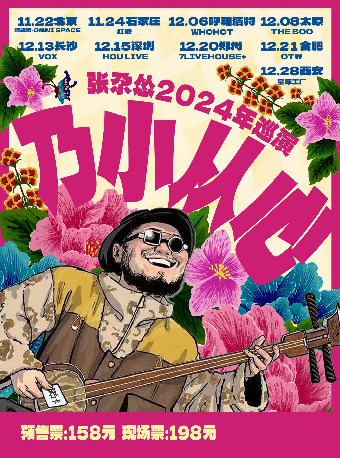 “乃小從心”--張尕慫2024冬季巡演（石家莊）｜演唱會 | 紅糖LIVEHOUSE