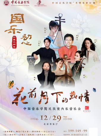 國樂初心——"花前月下的熱情"中國音樂學院民族室內樂音樂會｜音樂會 | 北京音樂廳