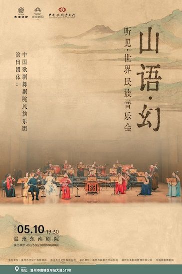 中國歌劇舞劇院民族音樂會《山語•幻》｜音樂會 | 温州東南劇院