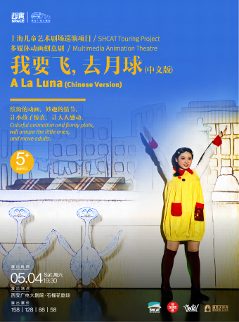 【第九屆西安國際兒童戲劇展演】兒童劇《我要飛，去月球》西安站｜兒童親子 | 西安廣電大劇院·石榴花劇場