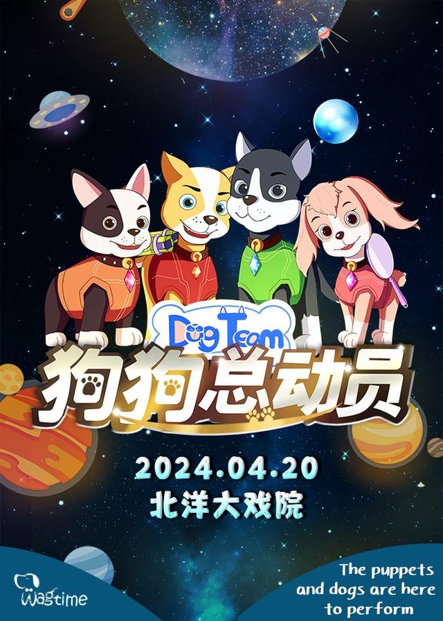 【濟南站】4月20日《狗狗總動員》大型沉浸式音樂童話劇【北洋大戲院】｜兒童親子 | 北洋大戲院