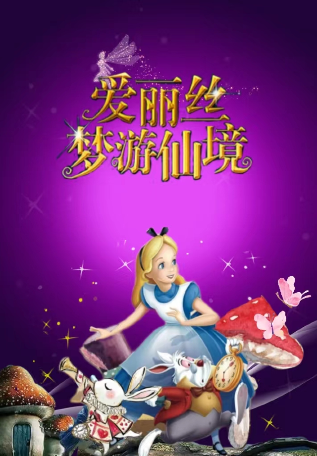 經典童話真人舞台劇《愛麗絲夢遊仙境》｜兒童親子 | 曲江兒童小劇場(天域凱萊分劇場)