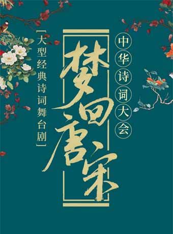 《夢迴唐宋—中華詩詞大會》·濟南站|兒童親子 | 山東省會大劇院歌劇廳