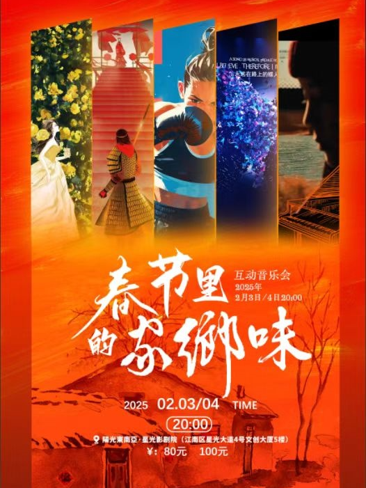 (廣西歌舞劇院）春節裏的家鄉味道——互動音樂會｜音樂會 | 陽光東南亞星光影劇院-廣影國際影城星光店巨幕廳