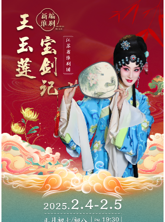 淮劇《王玉蓮•寶劍記》｜曲苑雜壇 | 鹽城市文化藝術中心大劇院