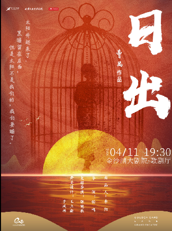 錢塘國際戲劇節 | 天津人藝話劇《日出》｜話劇歌劇 | 金沙湖大劇院·歌劇廳