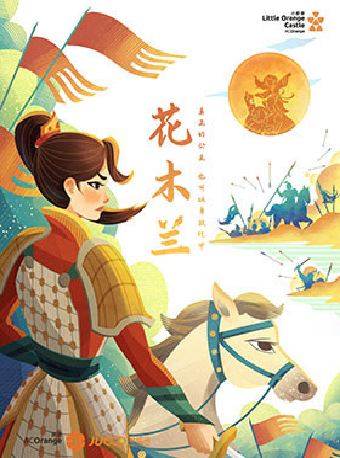 2025年【小橙堡】勇氣冒險成長劇《花木蘭》｜兒童親子 | 衢江文化藝術中心劇院