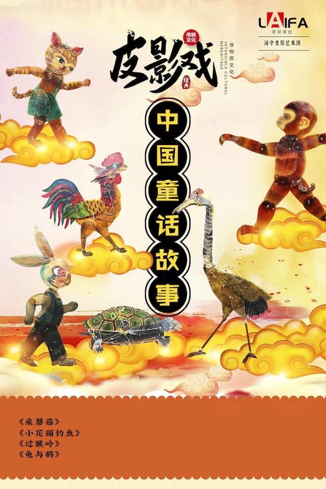 非遺國粹親子皮影戲《中國童話故事》瑞安站｜兒童親子 | 瑞安電影城(羅陽大道店)