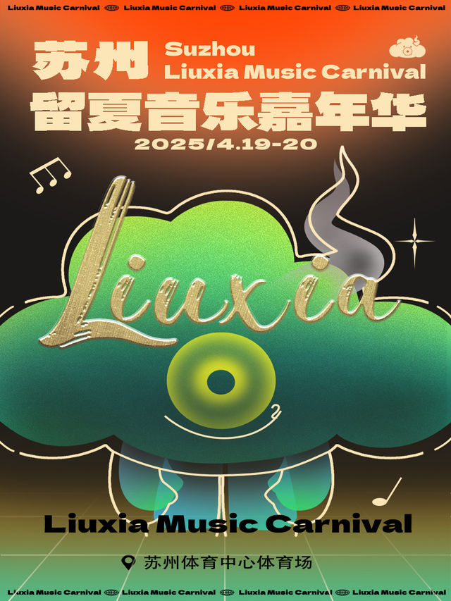 蘇州留夏音樂嘉年華｜演唱會 | 蘇州市體育中心體育場