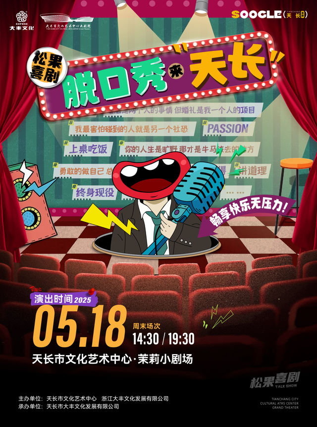 松果喜劇脱口秀-暢享快樂無壓力｜曲苑雜壇 | 天長市文化藝術中心茉莉小劇場