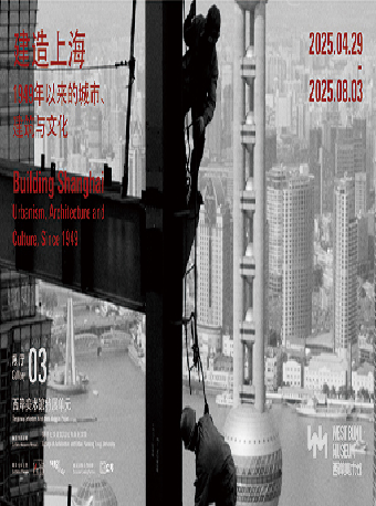 建造上海：1949年以來的建築、城市與文化｜展覽休閒 | 西岸美術館