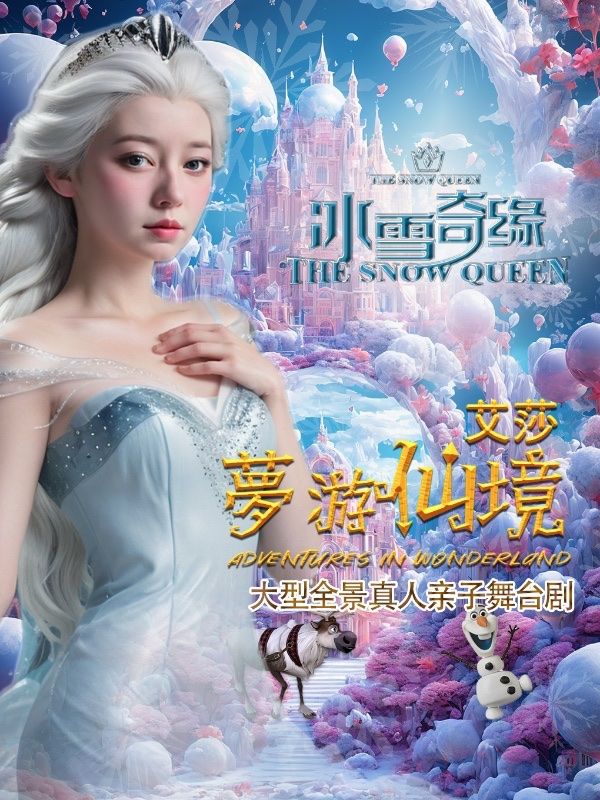 大型全景真人親子舞台劇《冰雪奇緣·艾莎夢遊仙境》｜兒童親子 | 襄陽劇院