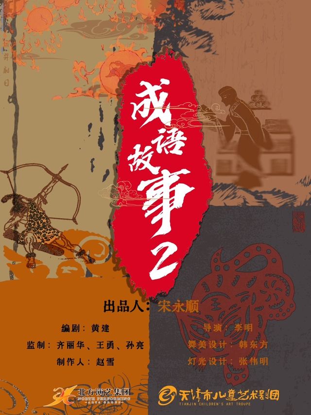 天津市兒童藝術劇團 · 木偶劇《成語故事二》｜兒童親子 | 天津光華劇院小劇場